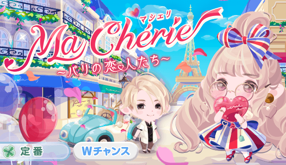 Ma chérie ~パリの恋人たち~