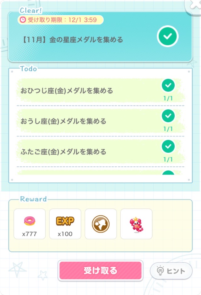 金の星座メダルを集める