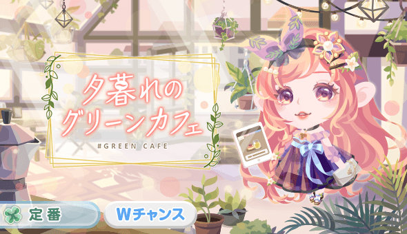 夕暮れのグリーンカフェ