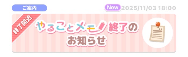 やることメモ終了のお知らせ - #ポケコロ まとめ情報