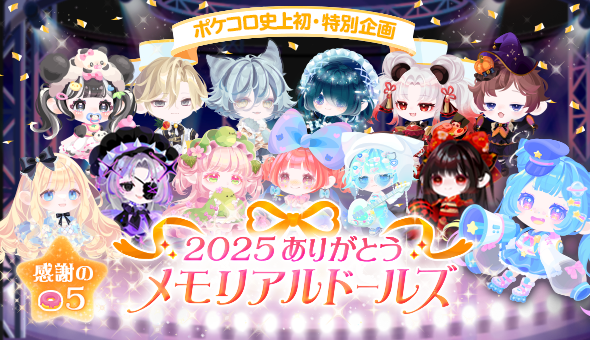 2025ありがとう~メモリアルドールズ~