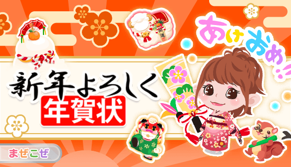 新年よろしく年賀状