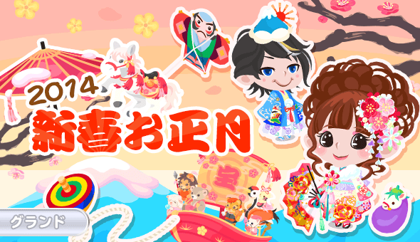 2014新春お正月