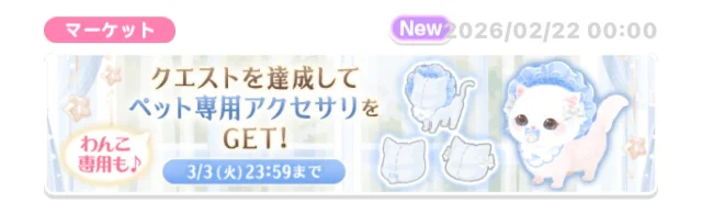 クエストを達成してペット専用アクセサリをGET！