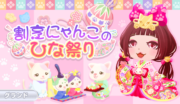 割烹にゃんこのひな祭り