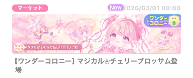 ワンコロ】マジカルチェリー❀ブロッサム【ワンダーコロニー】【福袋