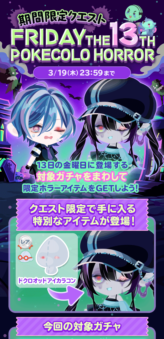 wccf    ロケテ⭐︎P57    ホゴシアン 期間限定クエスト】FRIDAY THE 13TH POKECOLO HORROR【13日の金曜日