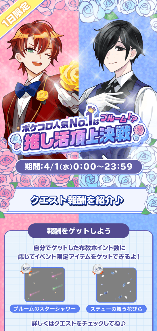 1日限定】ポケコロ人気No.1はブルーム！？推し活頂上決戦【エイプリル