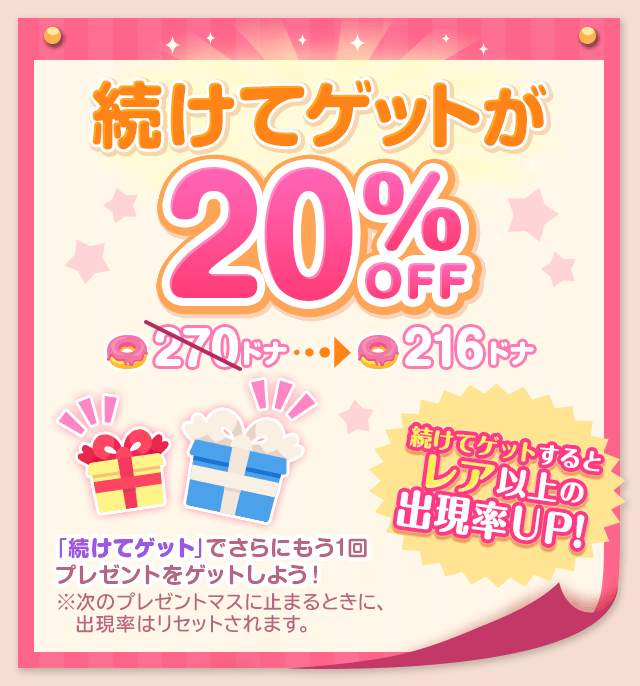 続けてゲットが20%OFF