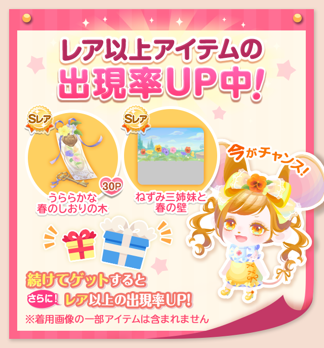 レア以上アイテムの出現率UP中！