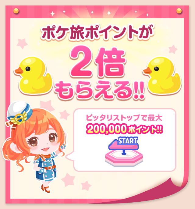 ポケ旅ポイントが2倍
