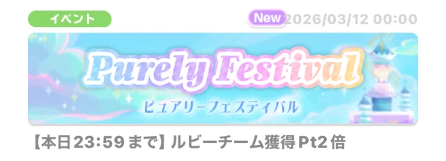 イベント】Purely Festival ( ピュアリーフェスティバル )【14.5周年