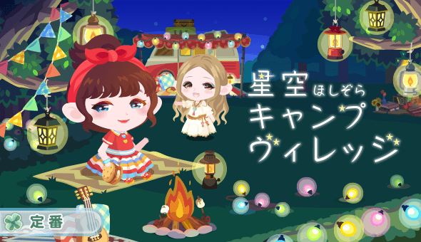 星空キャンプヴィレッジ