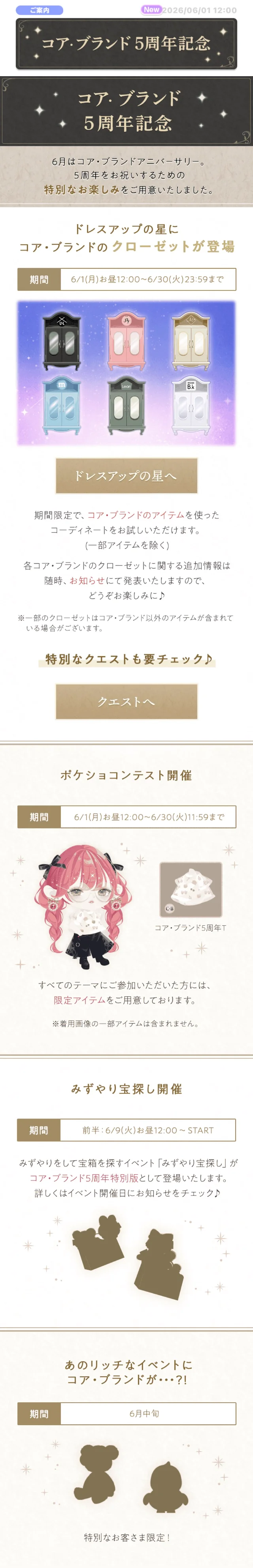 お知らせ】コア・ブランド5周年記念 - #ポケコロ まとめ情報