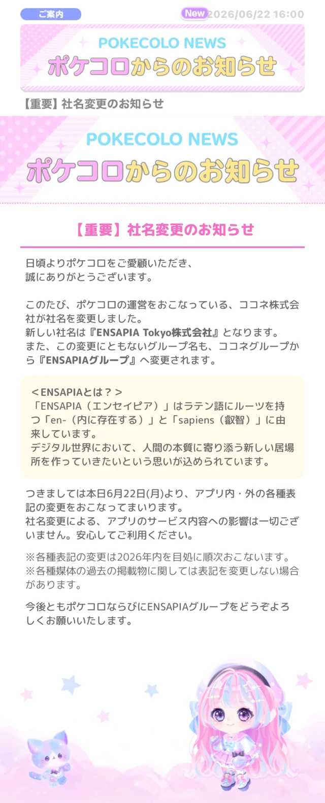 社名変更のお知らせ - #ポケコロ まとめ情報
