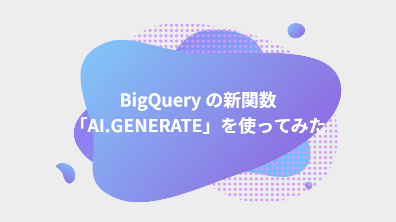 BigQuery の新関数「AI.GENERATE」を試してみた - NRIネットコムBlog
