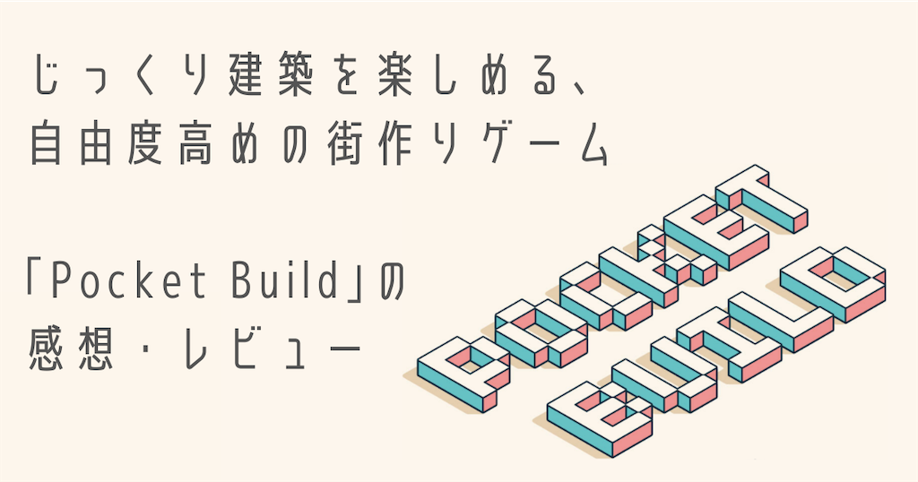 Pocket Build ポケットビルド じっくり建築を楽しめる 自由度高めの街作りゲーム 感想 レビュー だらだら手帖