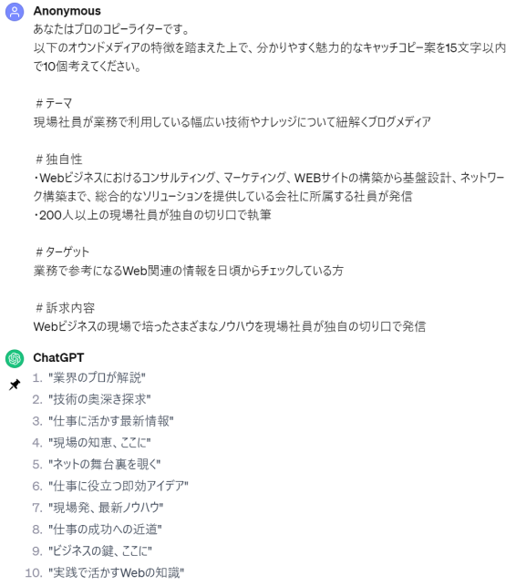 ChatGPT活用例「キャッチコピー案の生成」