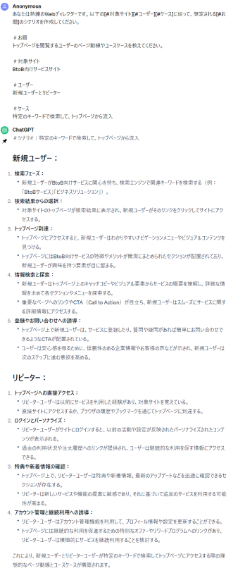 ChatGPT活用例「シナリオ作成」