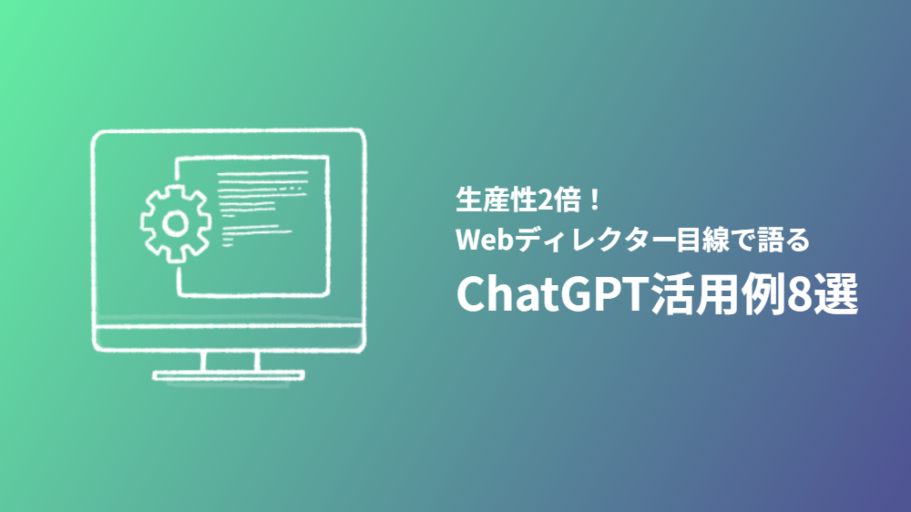 生産性2倍！Webディレクター目線で語る ChatGPT活用例8選 