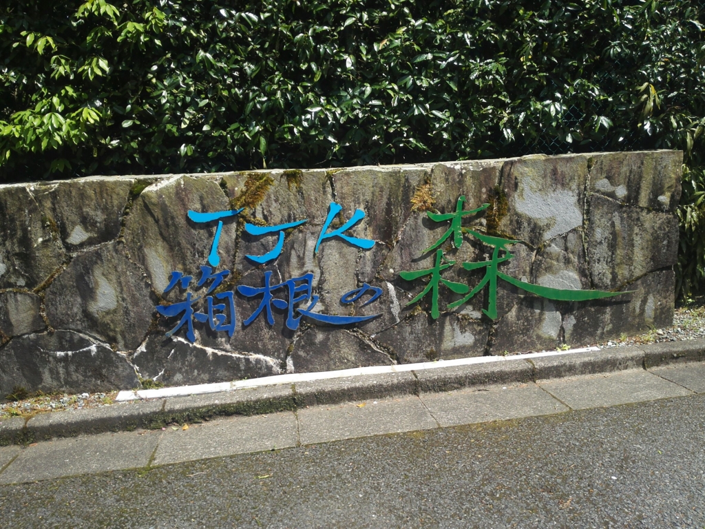 Tjk保養所 Tjk箱根の森 宿泊レポート 施設紹介編 ねぎログ