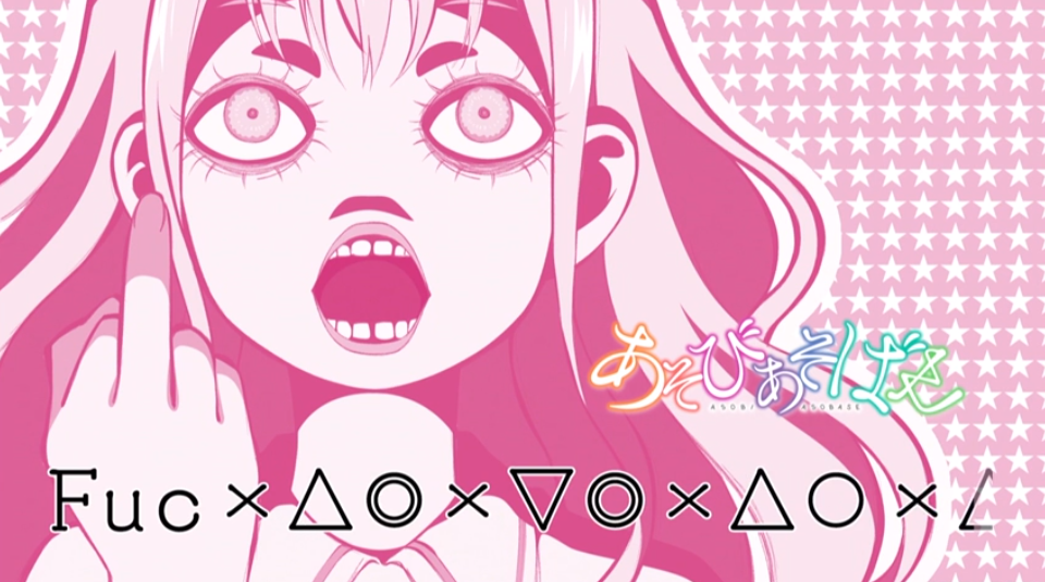 あそびあそばせ9話感想 Sgorori S Diary