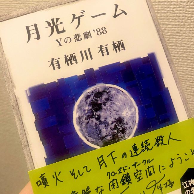 有栖川有栖「学生アリス」の面白さにようやく気付く - ESULOG