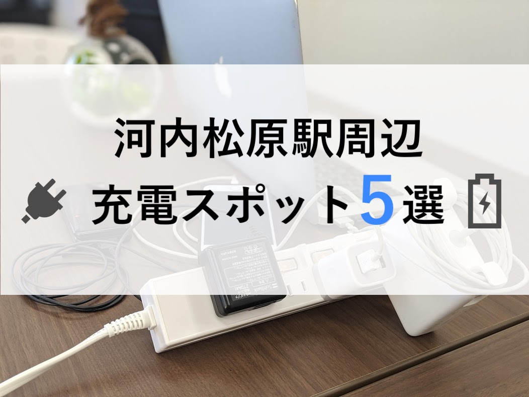 松原市の充電スポットまとめ
