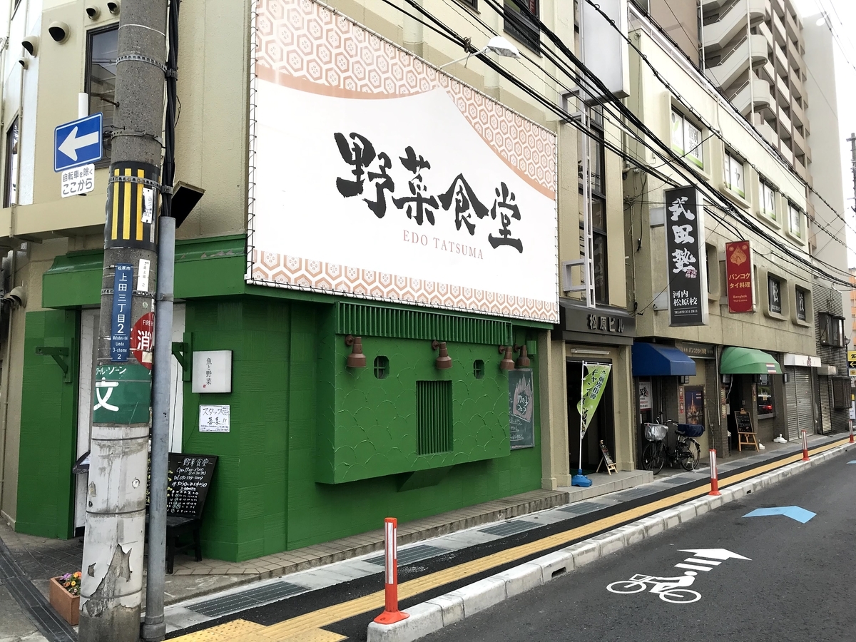 目印の野菜食堂