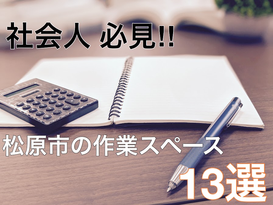松原市の作業スペース