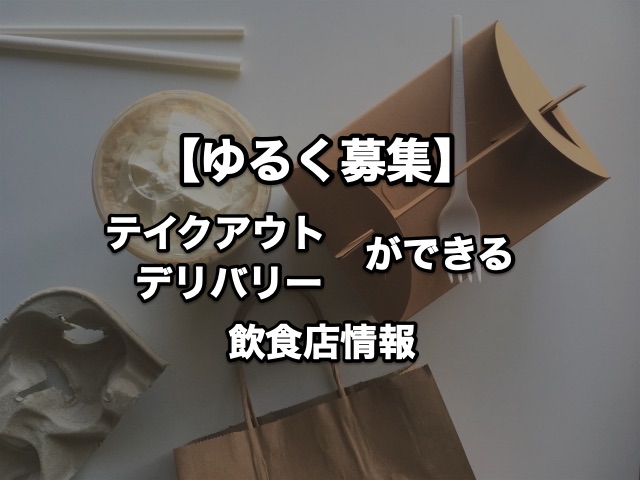 テイクアウトできる飲食店の情報を集めています