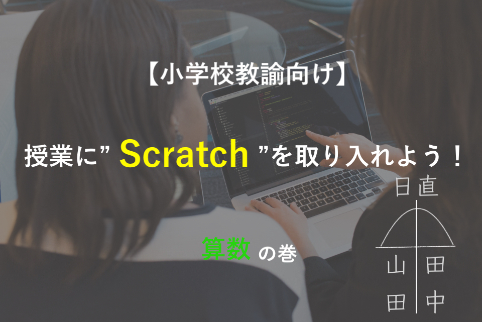 授業に&rdquo;Scratch&rdquo;を取り入れよう！算数の巻