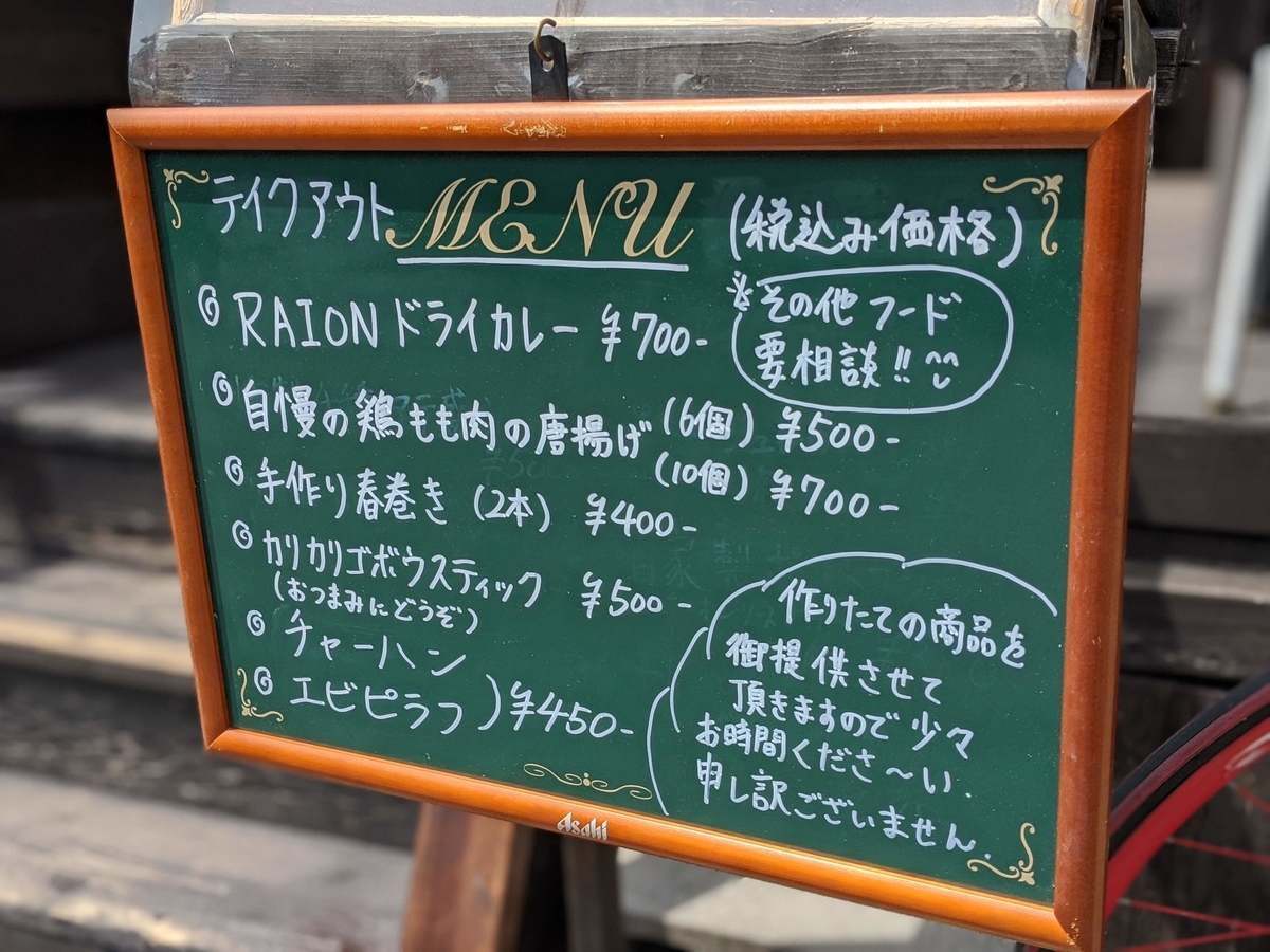 RAIONのテイクアウトメニュー
