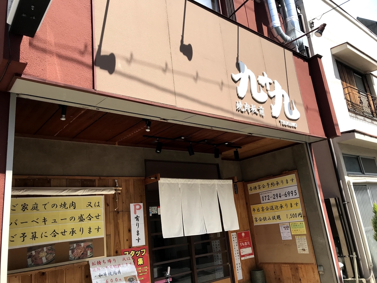 f:id:s_goji:20200518095254j:plain 九十九の店舗外観