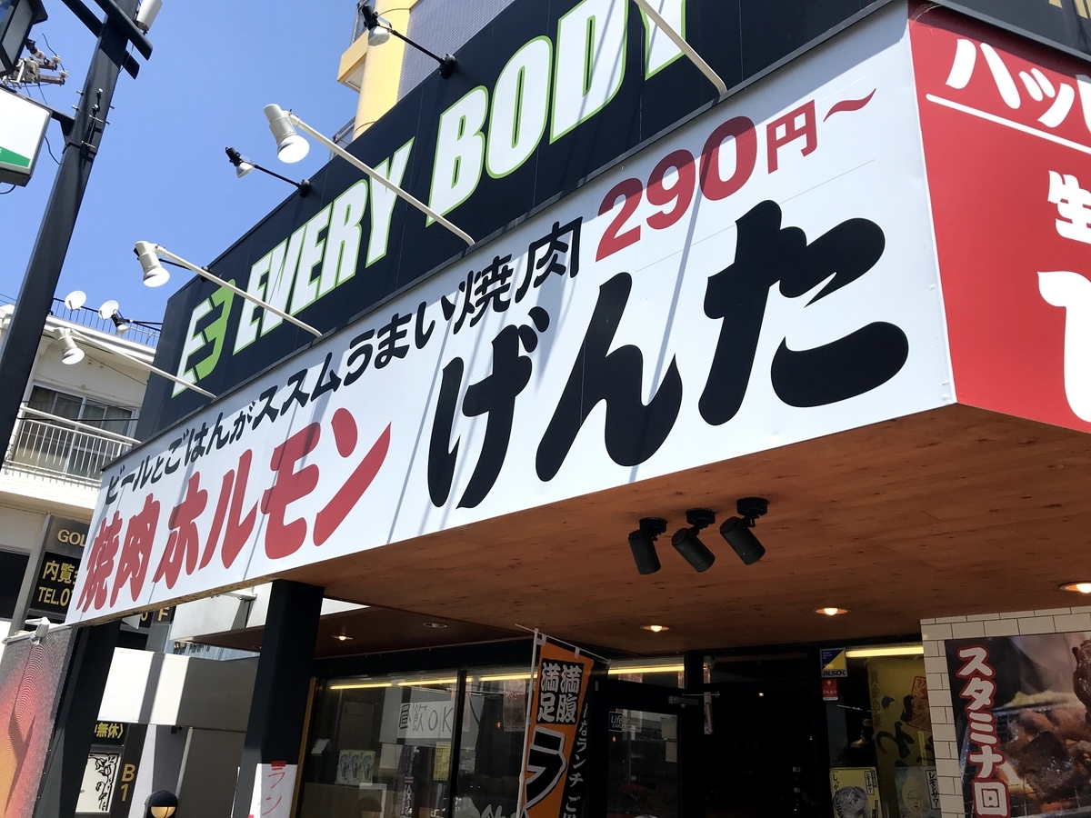 焼肉ホルモンげんたの看板