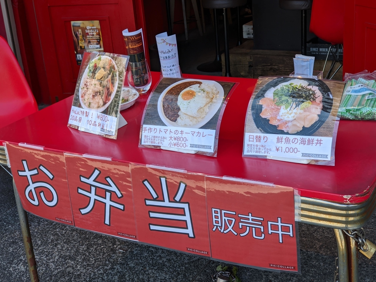 南欧BAR HoLa！のテイクアウト