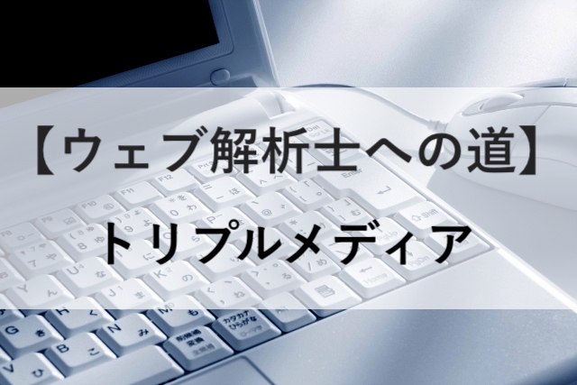 f:id:s_goji:20200613134040j:plain トリプルメディアについて