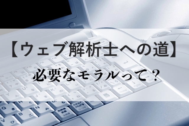 f:id:s_goji:20200626174809j:plain モラルについて
