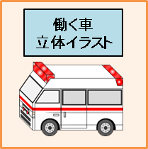◆働く車　立体イラスト