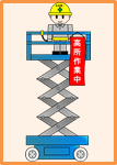 ◆自走式高所作業車　作業中イラスト