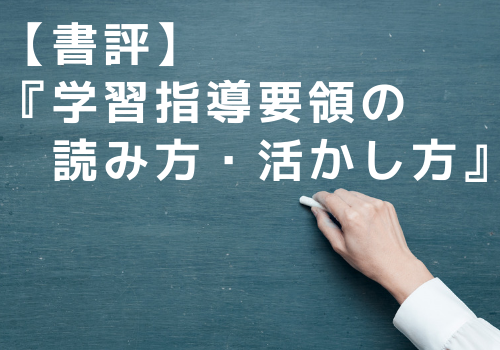 書評 学習指導要領の読み方 活かし方 ならずものになろう