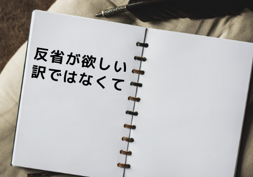 反省が欲しい訳ではなくて ならずものになろう