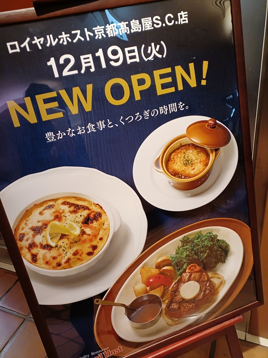 「ロイヤルホスト」・・・高島屋7F､京回 …