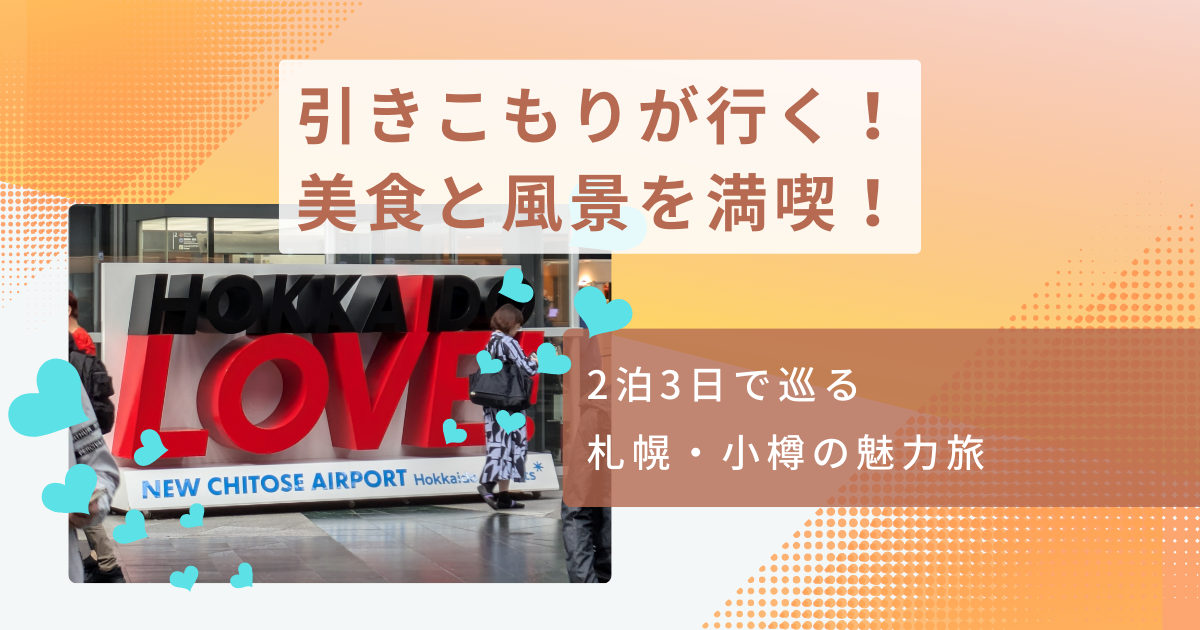 hokkaido_travel
