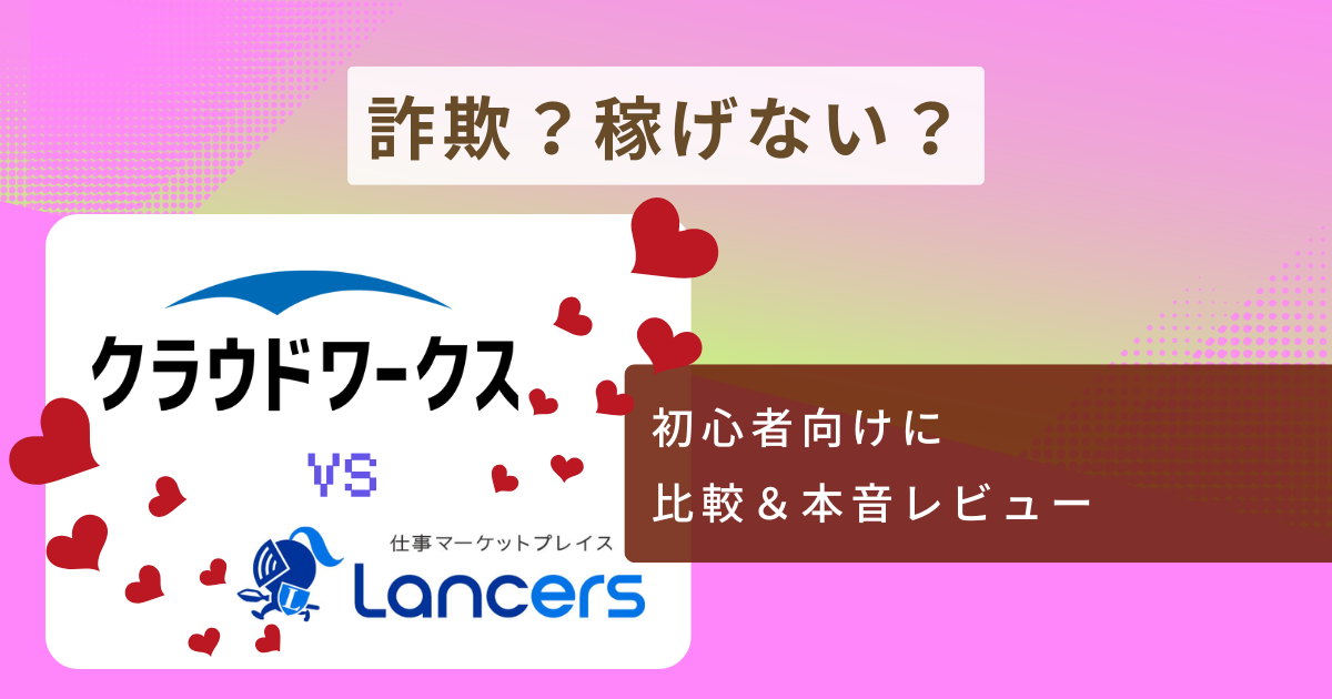 ランサーズ、クラウドワークス、比較記事