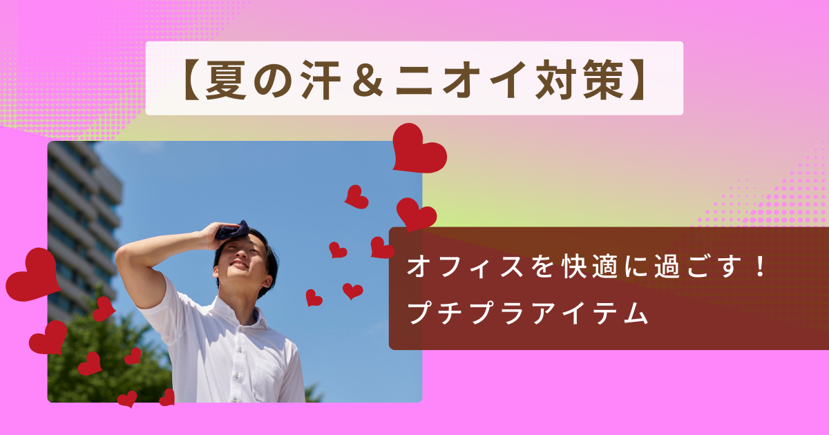 汗ニオイ対策
