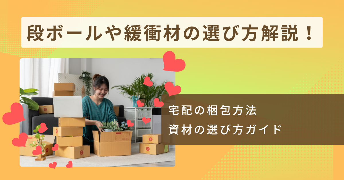 宅配の梱包方法・資材の選び方
