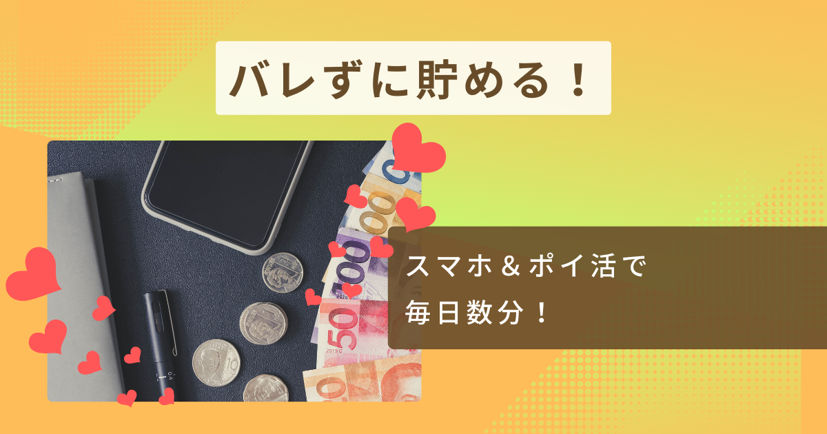 バレない副業へそくり
