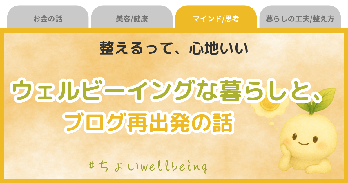 wellbeingとは
