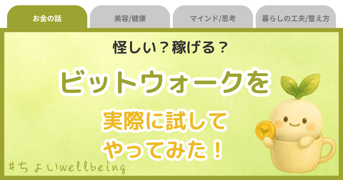 ビットウォークやってみた稼げる怪しい